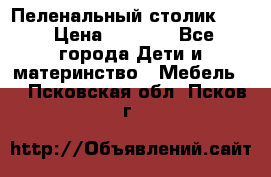 Пеленальный столик CAM › Цена ­ 4 500 - Все города Дети и материнство » Мебель   . Псковская обл.,Псков г.